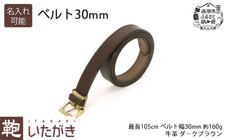 ベルト 30mm ダークブラウン いたがき 名入れ有