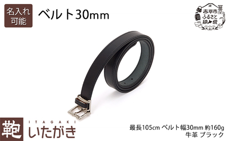 ベルト30mm ブラック いたがき 名入れ有