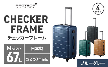 PROTeCA CHECKER FRAME [ブルーグレー] エースラゲージ スーツケース [NO.00143(03)] プロテカ チェッカーフレーム