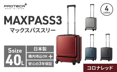 PROTeCA MAXPASS-3 ［ガンメタリック］エースラゲージ スーツケース