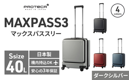 PROTeCA MAXPASS-3 [ダークシルバー]エースラゲージ スーツケース [NO.02961(11)] プロテカ マックスパス