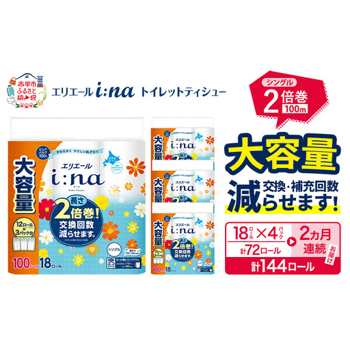 【2ヵ月連続お届け・計144ロール】 エリエール i:na イーナ トイレットティシュー シングル 100m 18R×4パック 計72ロール トイレットペーパー 交換 補充 回数減 日用品 消耗品 日用消耗品 生活必需品 定期便 トイレ用品 ストック 自宅 会社 