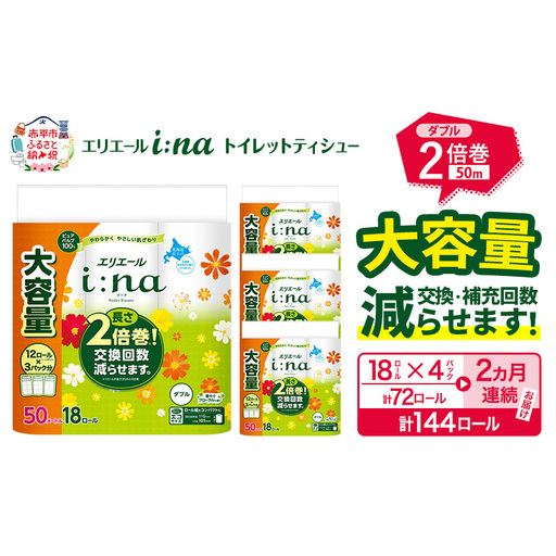 【2ヵ月連続お届け・計144ロール】  エリエール i:na イーナ トイレットティシュー ダブル 50m 18R×4パック 計144ロールトイレットペーパー 交換 補充 回数減 日用品 消耗品 日用消耗品 生活必需品 定期便 トイレ用品 ストック 自宅 会社 