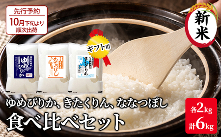 北海道 赤平市産 お米 食べ比べ セット(ギフト用) 計6kg(ゆめぴりか・ななつぼし・きたくりん各2kg) 精米 米 北海道米