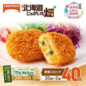 北海道 コロッケ じゃがいも畑 野菜 20個 × 2袋 計 40個 野菜コロッケ じゃがいも 冷凍 冷凍食品 惣菜 弁当 おかず 揚げ物 セット グルメ 大容量