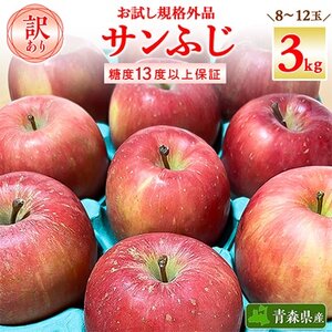 お試し 規格外品 糖度13度以上保証 りんご サンふじ 訳あり [R7年りんご品評会最高賞]_果物・フルーツ りんご リンゴ 林檎_[配送不可地域:離島・沖縄県]