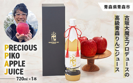 古坂大魔王プロデュース!高級りんごジュース「PRECIOUS PIKO APPLE JUICE」1本_飲料・ドリンク りんごジュース 果汁飲料 林檎ジュース アップルジュース リンゴジュース_【1492588】