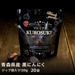 青森県産バラ黒にんにく くろすけ 120g×20袋(合計2.4kg)