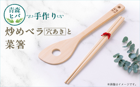 青森ヒバ　炒めベラ(穴あき)と菜箸セット_雑貨・日用品  キッチン用品 _【1499258】