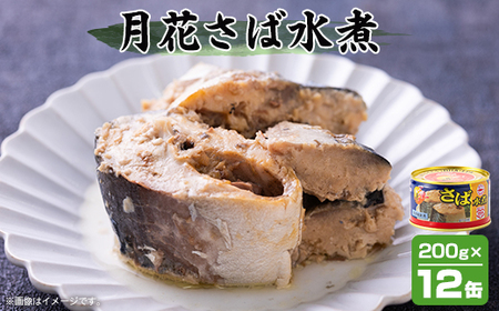 マルハニチロ 月花さば水煮 200g×12個_惣菜・加工品 魚 缶詰・瓶詰 _[配送不可地域:離島]
