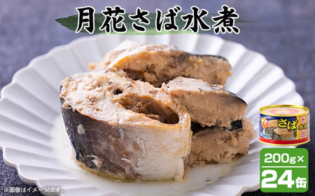 マルハニチロ 月花さば水煮 200g×24個_惣菜・加工品 魚 缶詰・瓶詰 _【配送不可地域：離島】【1544144】