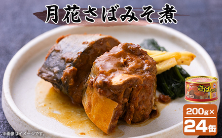 マルハニチロ 月花さばみそ煮 200g×24個_惣菜・加工品 魚 缶詰・瓶詰 _【配送不可地域：離島】【1544249】