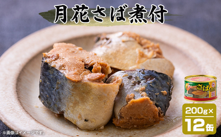 マルハニチロ 月花さば煮付 200g×12個_惣菜・加工品 魚 缶詰・瓶詰 _【配送不可地域：離島】【1544250】