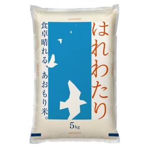 【令和6年産】青森県産　はれわたり5kg(精米)_ 精米 米 _【1611417】