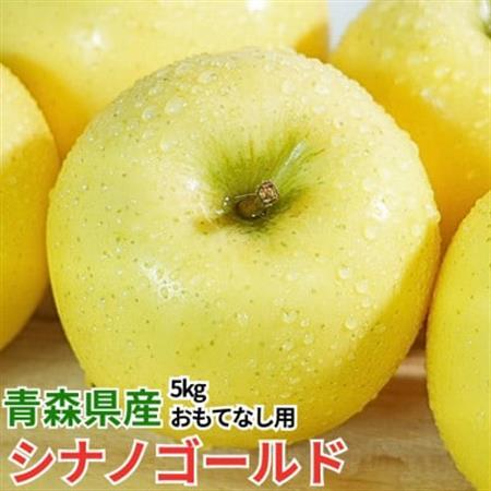 【26年11月から順次発送】平均糖度13度以上! シナノゴールド 約5kg おもてなし用 青森りんご_果物・フルーツ りんご  リンゴ 林檎_【配送不可地域：離島・沖縄県】【1612916】