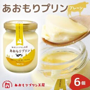 あおもりプリン プレーン 6個入り 【青森市】【配送不可地域：離島】【1626007】