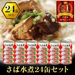 マルハニチロ さば水煮(国産)缶詰 190g×24缶 ふるさと納税【1658802】