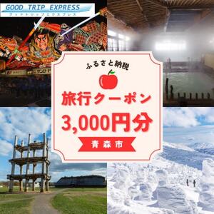 [GOOD TRIP EXPRESS]青森市に泊まる旅行クーポン[3,000円分] ACA001