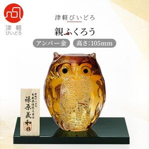津軽びいどろ 親ふくろう アンバー金 1体