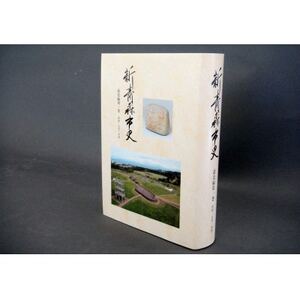 『新青森市史』通史編1 原始・古代・中世