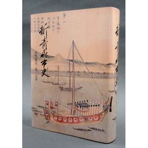 『新青森市史』通史編2 近世 