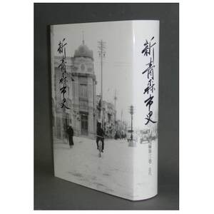 『新青森市史』通史編3 近代