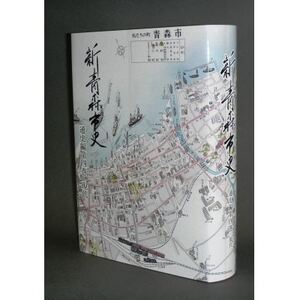 『新青森市史』通史編4 現代