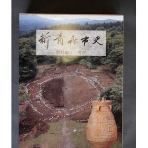 『新青森市史』資料編1 考古