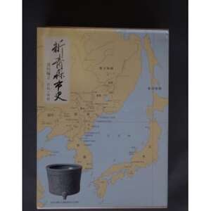 『新青森市史』資料編2 古代・中世