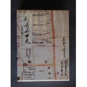 『新青森市史』資料編5 近世(3)