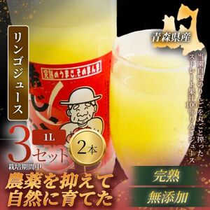 [栽培期間中農薬を減らしたりんごを丸ごと使用]リンゴジュース(1L×2本)3セット 青森産 限定生産