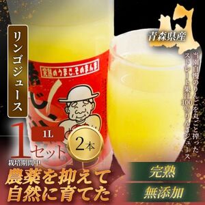 [栽培期間中農薬を減らしたりんごを丸ごと使用]リンゴジュース(1L×2本)1セット 青森産 限定生産