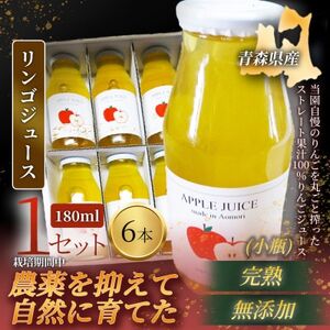 [栽培期間中農薬を減らしたりんごを丸ごと使用!]リンゴジュース(180ml×6本)×1セット 青森産