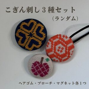 青森伝統工芸 こぎん刺しランダム3種セット(ヘアゴム、ブローチ、マグネット)