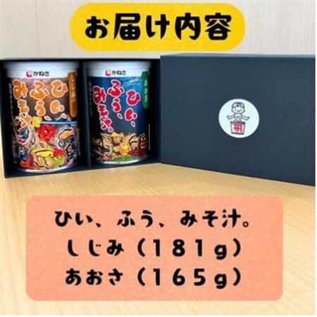 [かねさ]フリーズドライ即席みそ汁 顆粒みそ しじみ(お椀 約25杯分)・あおさ(お椀 約23杯分)