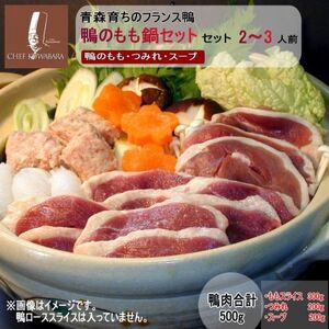 鴨のもも鍋セット 2〜3人前[配送不可地域:離島]