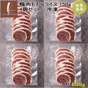 鴨ももスライス 計600g(150g×4パック)[配送不可地域:離島]