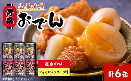 青森生姜味噌おでん 6缶詰め合わせ_惣菜・加工品 缶詰・瓶詰 _
