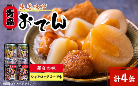 青森生姜味噌おでん 4缶セット(屋台の味・シャモロックスープ味 各2缶)_惣菜・加工品 缶詰・瓶詰 _