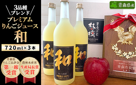 3品種ブレンドプレミアムりんごジュース『和』3本セット_飲料・ドリンク りんごジュース 果汁飲料 林檎ジュース アップルジュース リンゴジュース_