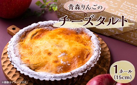 青森りんごのチーズタルト 1ホール(15cm)_菓子・スイーツ ケーキ _[配送不可地域:離島]