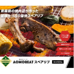 AOMOREAT(あおもりーと)スペアリブ 500g入り(冷凍品)青森県産つがる豚_肉 豚肉 _[配送不可地域:離島]