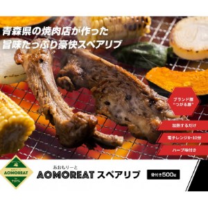 AOMOREATスペアリブ 1000g入り(500g×2pc)(冷凍品)青森県産つがる豚_肉 豚肉 _[配送不可地域:離島]