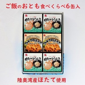 陸奥湾産帆立 ご飯のおとも食べくらべ 6缶入_惣菜・加工品 缶詰・瓶詰 _
