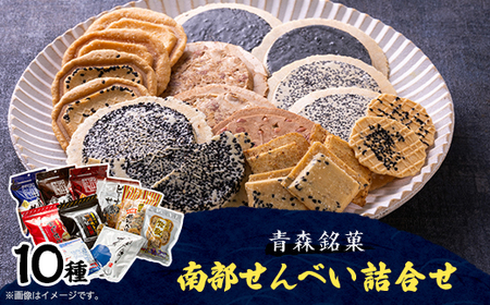【マルカワ渋川せんべい】南部せんべい詰合せ_菓子・スイーツ 煎餅・おかき  せんべい センベイ_【1263472】