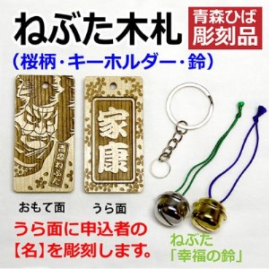 ねぶた木札セット C(青森ヒバ・桜・名・キーホルダー)_雑貨   _【1276979】