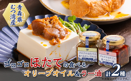 ゴロゴロほたての食べるオリーブオイル＆ゴロゴロほたての食べるラー油セット_魚介・海産物     惣菜・加工品  缶詰・瓶詰   調味料   _【1366355】