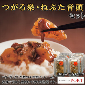 つがる衆・ねぶた音頭セット 160g×6P[ポートの惣菜]_魚介・海産物 _[配送不可地域:離島]
