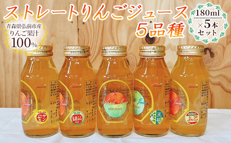 青森県弘前市産りんご果汁100% ストレートりんごジュース 5品種 180ml×5本セット