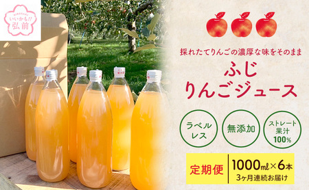 [ 定期便 ][小さなSDGs ラベルレス ] 無添加 ストレート果汁100%! 青森県特別栽培農産物認証農園のりんごジュース ふじ 1L × 6本 3ヶ月連続お届け ジュース りんごジュース 飲み物 弘前 弘前市産 青森りんご 青森